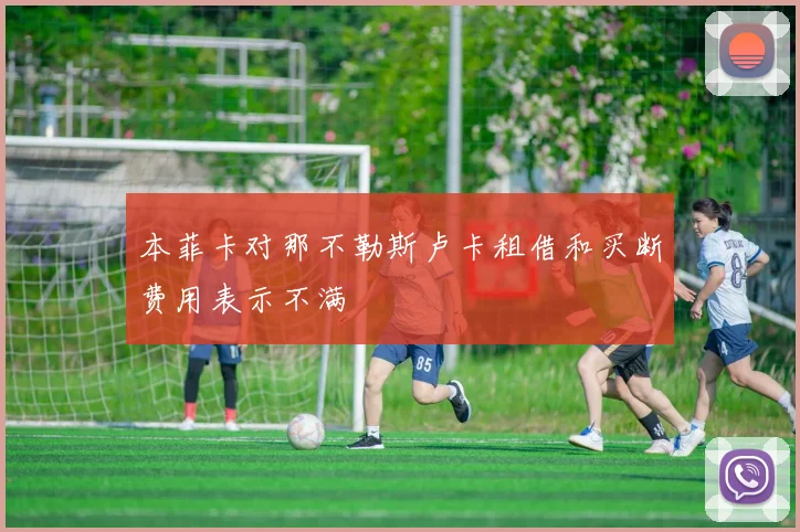本菲卡对那不勒斯卢卡租借和买断费用表示不满