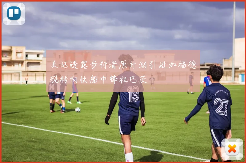美记透露步行者原计划引进加福德现转向快船中锋祖巴茨