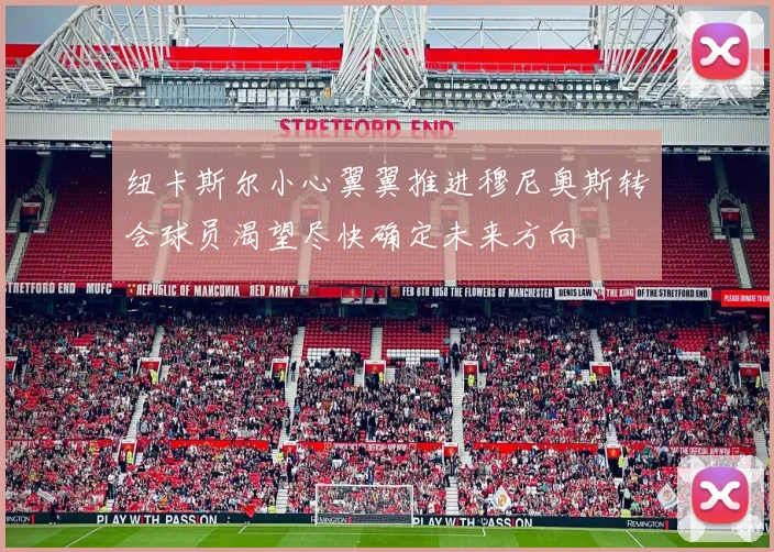 纽卡斯尔小心翼翼推进穆尼奥斯转会球员渴望尽快确定未来方向