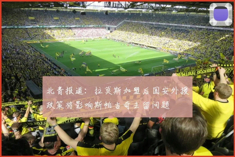 北青报道：拉莫斯加盟后国安外援政策将影响斯帕吉奇去留问题