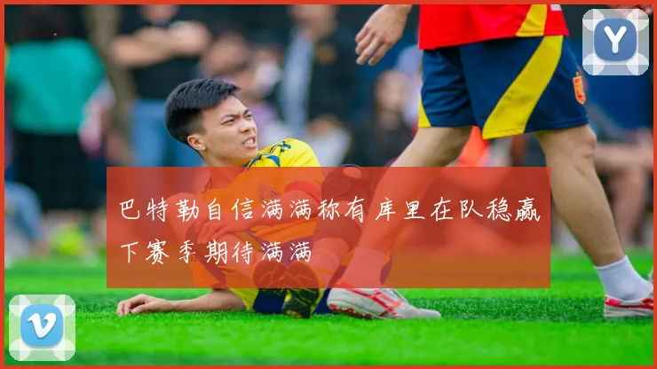 巴特勒自信满满称有库里在队稳赢下赛季期待满满