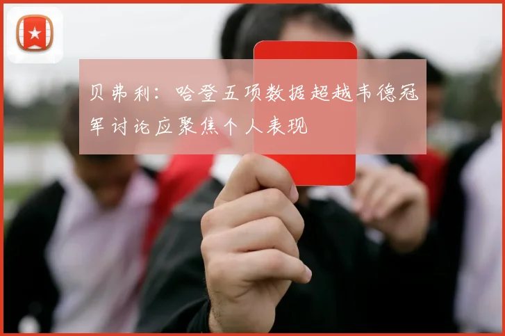 贝弗利：哈登五项数据超越韦德冠军讨论应聚焦个人表现