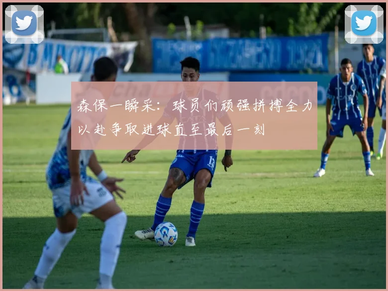 森保一瞬采：球员们顽强拼搏全力以赴争取进球直至最后一刻