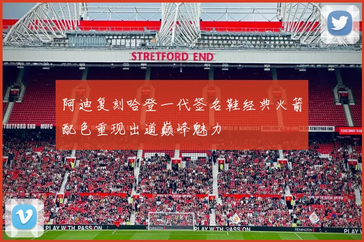 阿迪复刻哈登一代签名鞋经典火箭配色重现出道巅峰魅力
