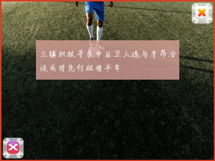 三镇积极寻求中后卫人选与李昂洽谈或将先行租借半年